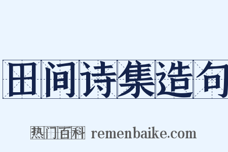 田间诗集造句是什么意思的图片